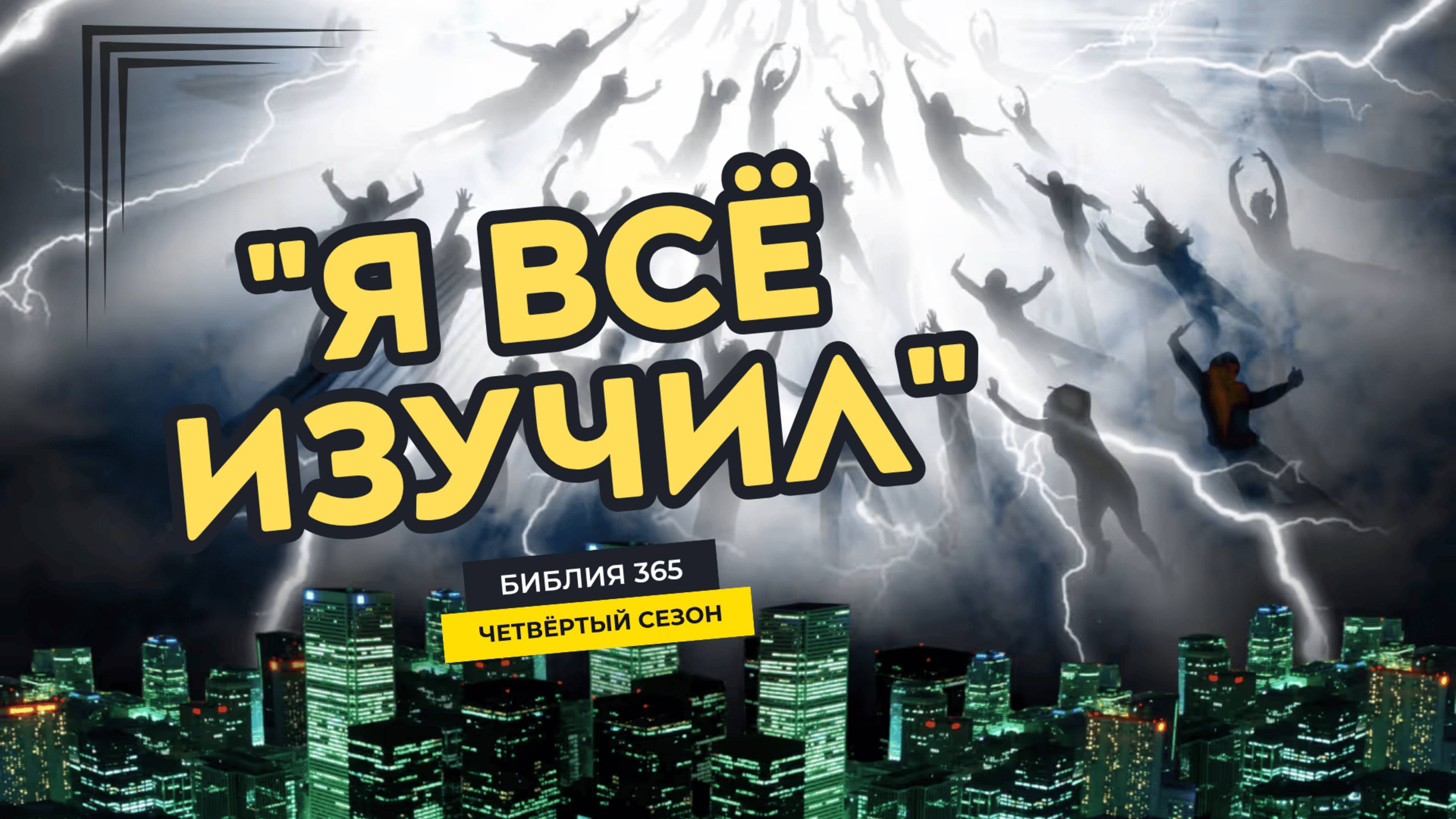 #179 "Я все изучил" - Алексей Осокин - Библия 365 (4 сезон)
