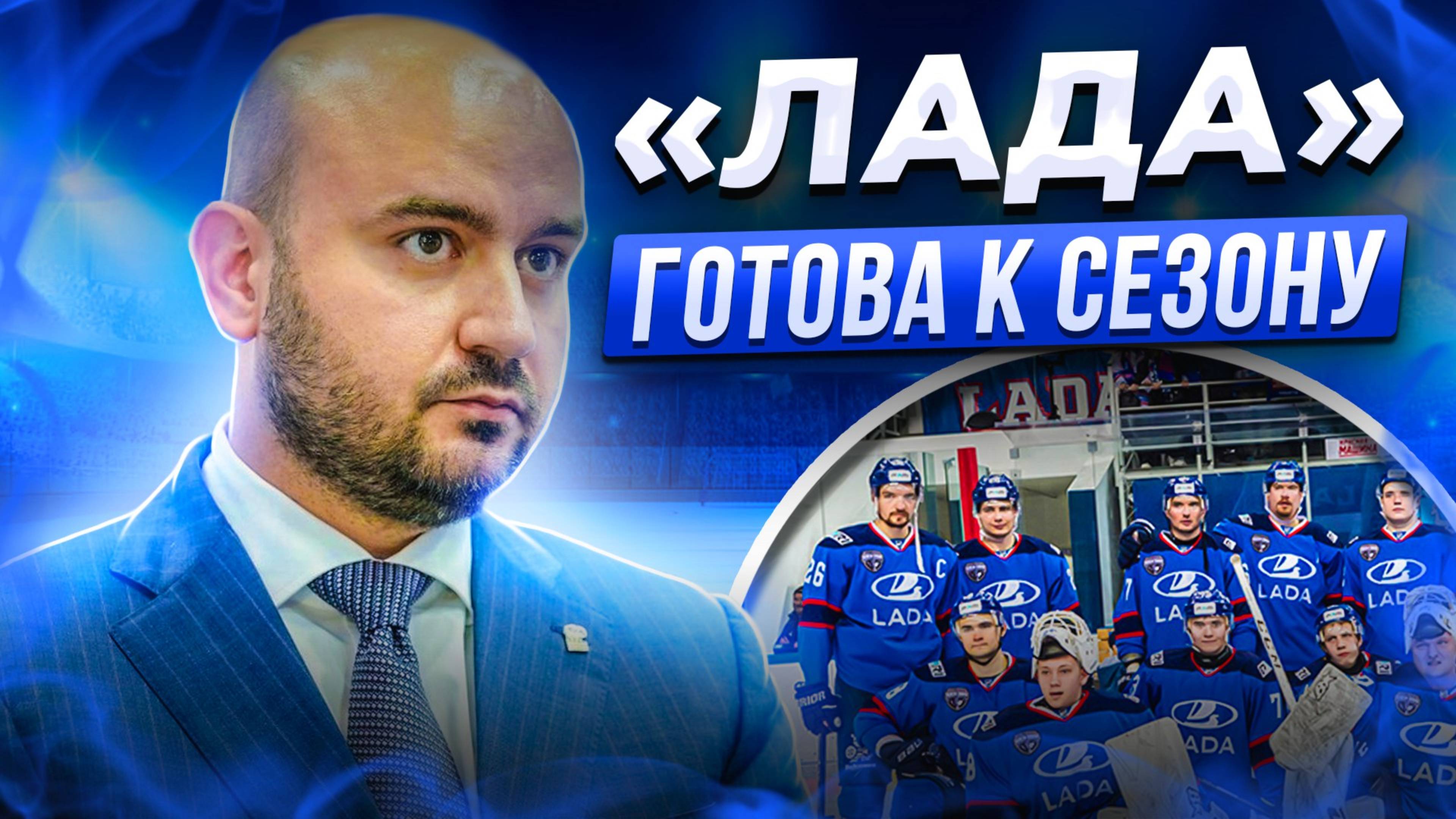 "Лада" готова к сезону / Сергей Гончар приехал в Омск / "Лаборатория Авангарда" - прорыв в хоккее