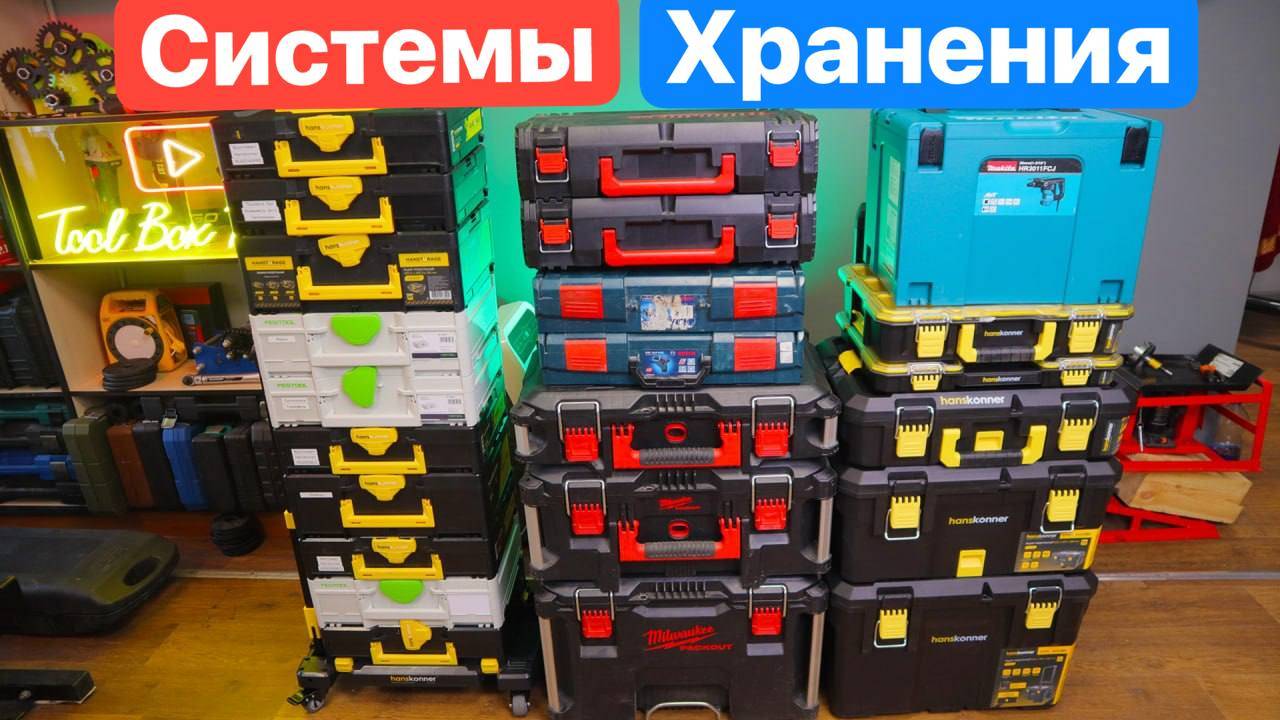 Milwaukee против Hanskonner Festool Bosch Makita. Системы хранения.