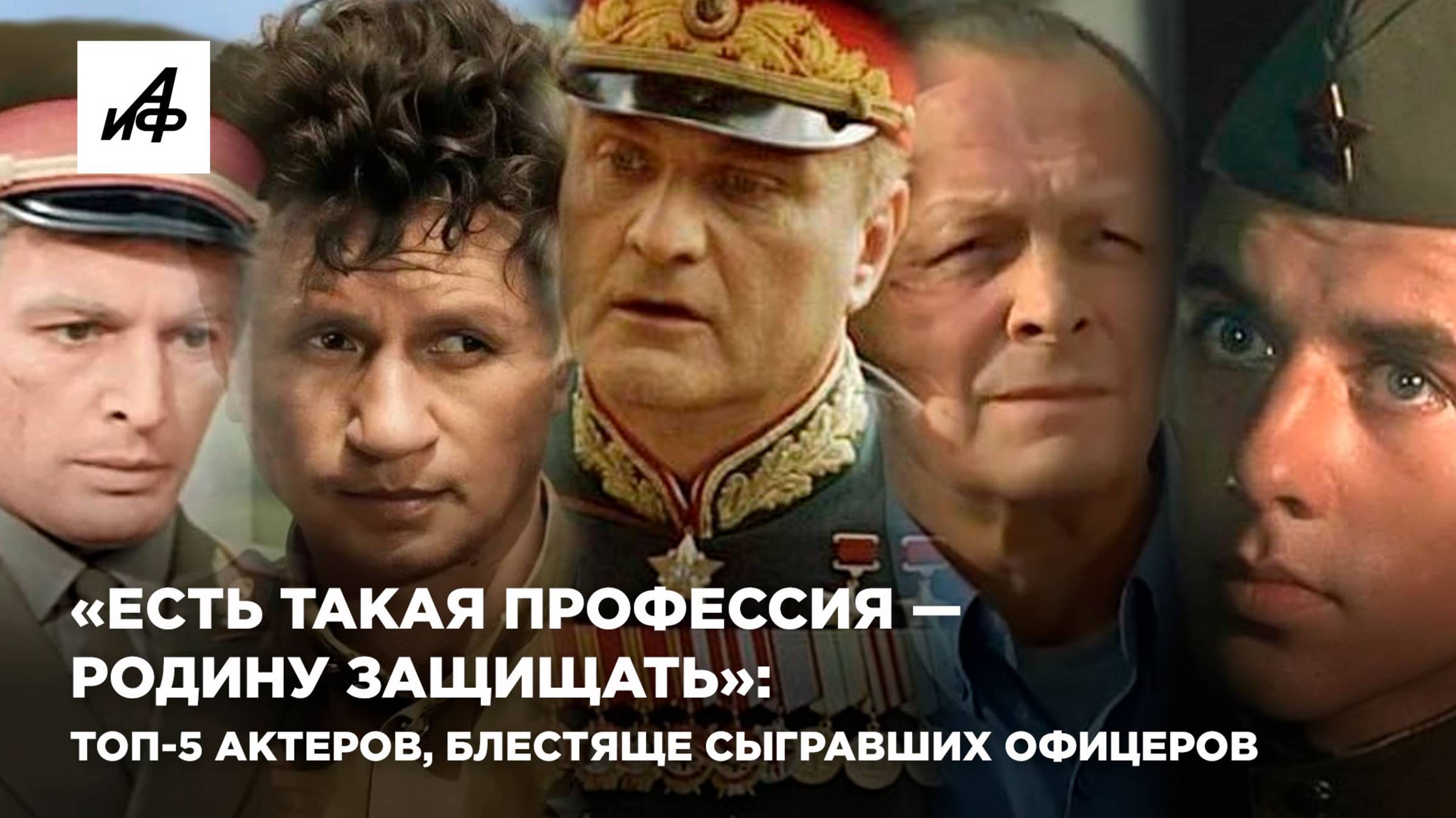 «Есть такая профессия — Родину защищать»: топ-5 актеров, блестяще сыгравших офицеров