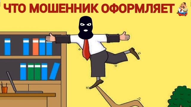 ЧТО МОШЕННИК ОФОРМЛЯЕТ