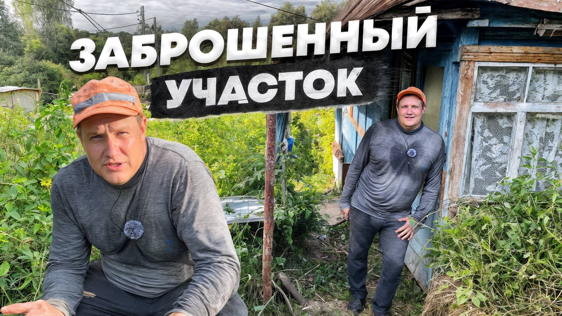 Купить заброшенный участок чтобы осуществить мечту