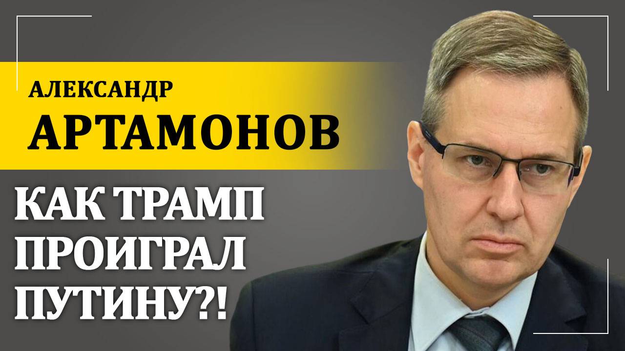 Как Трамп проиграл Путину?! | Александр Артамонов