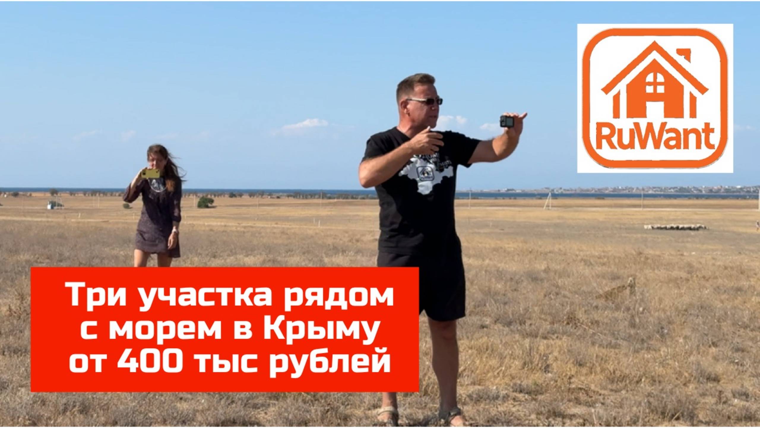 Море, пляж и ТРИ участка в Крыму - купить с Ярославом Фроловым проект RuWANT (Рувант)