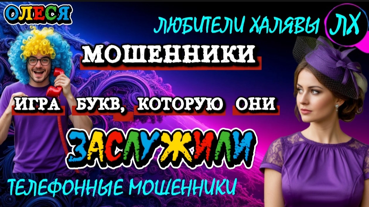 ⚡ ОЛЕСЯ. ИГРА БУКВ | ТЕЛЕФОННЫЕ МОШЕННИКИ