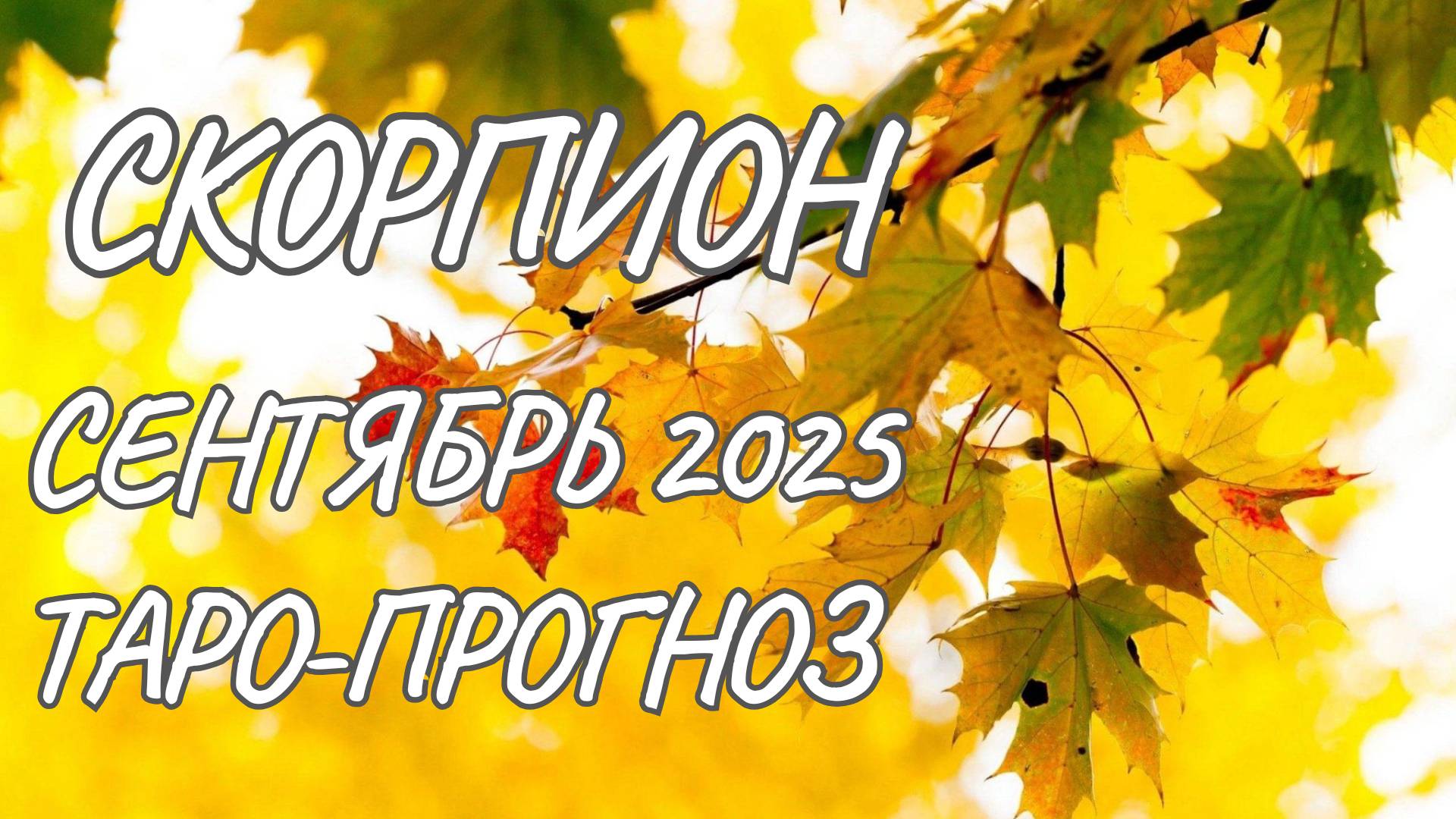 Скорпион ♏ Таро прогноз на сентябрь 2025 года