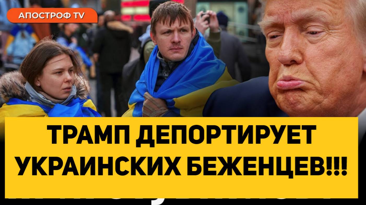 ТРАМП ДЕПОРТИРУЕТ УКРАИНСКИХ БЕЖЕНЦЕВ!!!