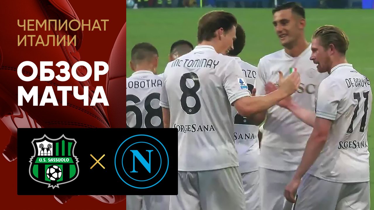 Сассуоло - Наполи. Обзор матча чемпионата Италии 23.08.2025