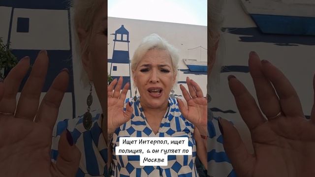 Ищет Интерпол,  ищет полиция, а он гуляет по Москве