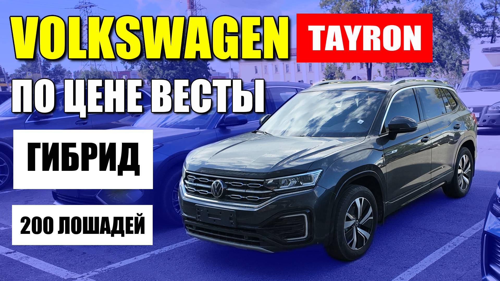 Гибридный VOLKSWAGEN TAYRON по цене Весты. Обзор и цена.