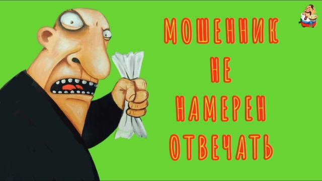 МОШЕННИК НЕ НАМЕРЕН ОТВЕЧАТЬ
