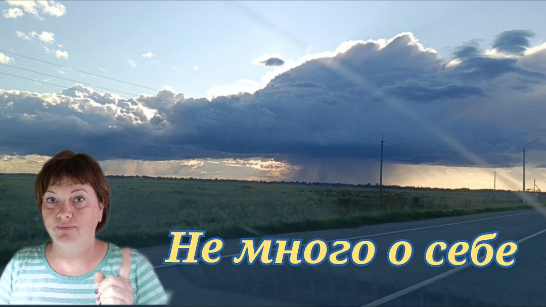 Спрашивали=отвечаю.Не много о себе