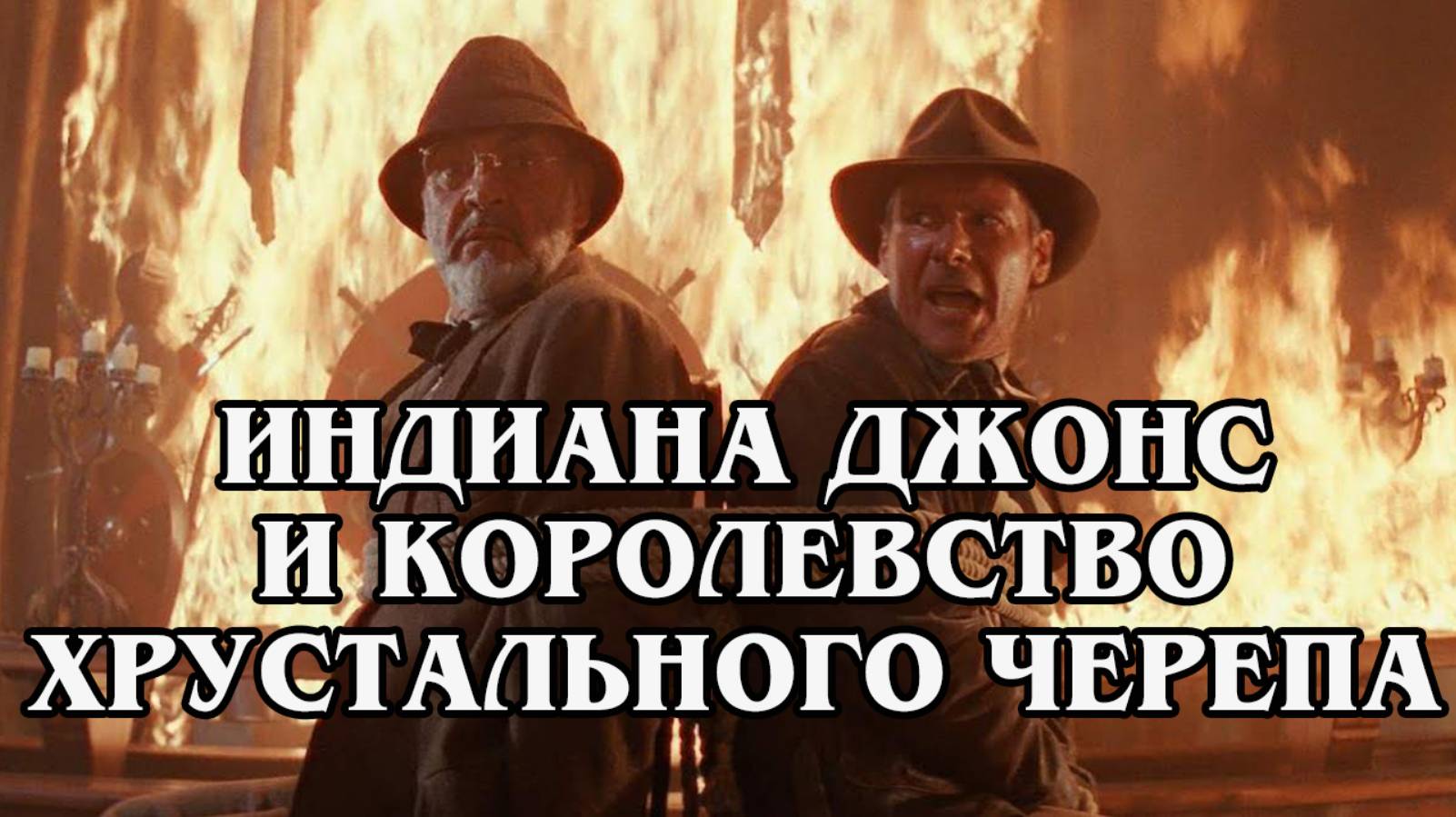 Индиана Джонс и королевство хрустального черепа 2008 (HD)