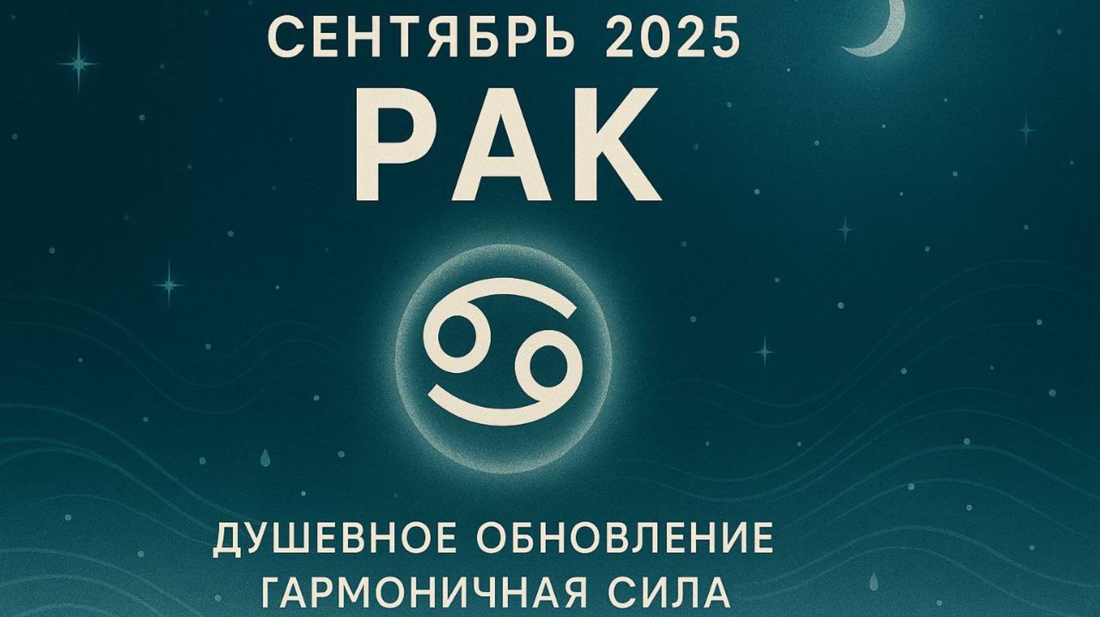 Рак — Сентябрь 2025 🌊 Душевное обновление и гармоничная сила