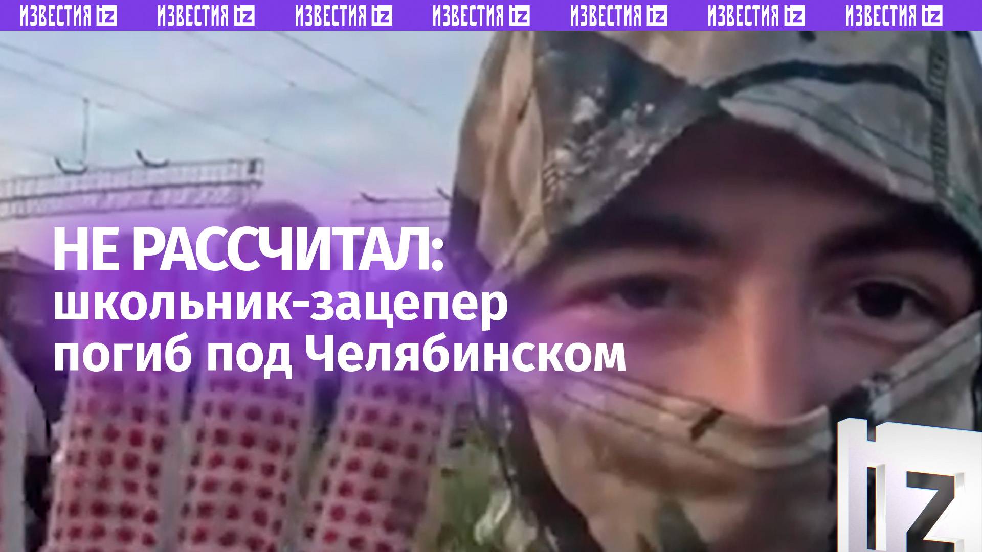 «Красава, брат!». Школьник погиб на крыше электрички в Челябинске — «покатушки» закончились гибелью