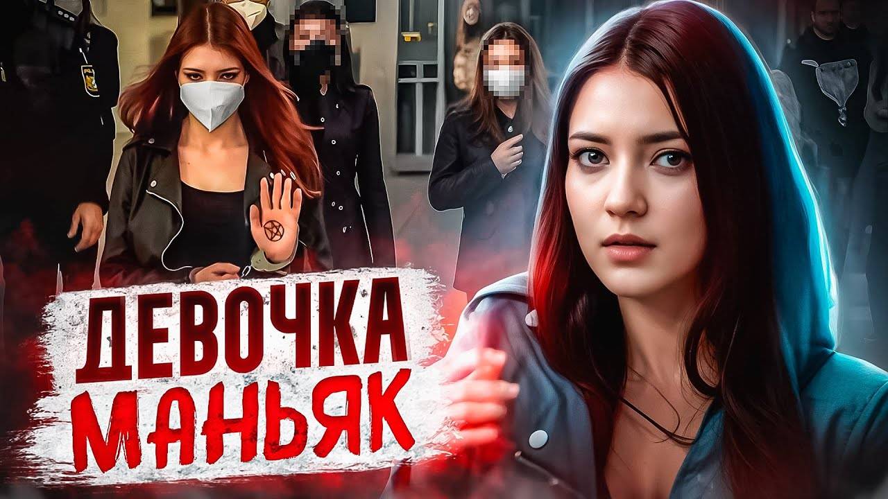 Она мечтала убивать: история девочки-маньяка из Германии. | Тру Крайм История.