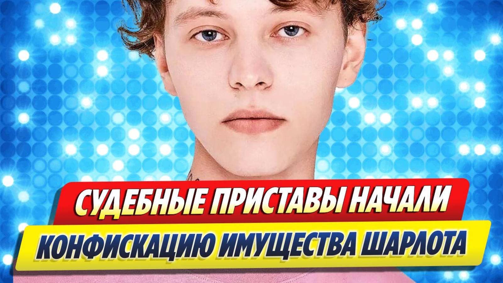 Судебные приставы начали конфискацию имущества Шарлота 🔥 Новости Шоу-Бизнеса