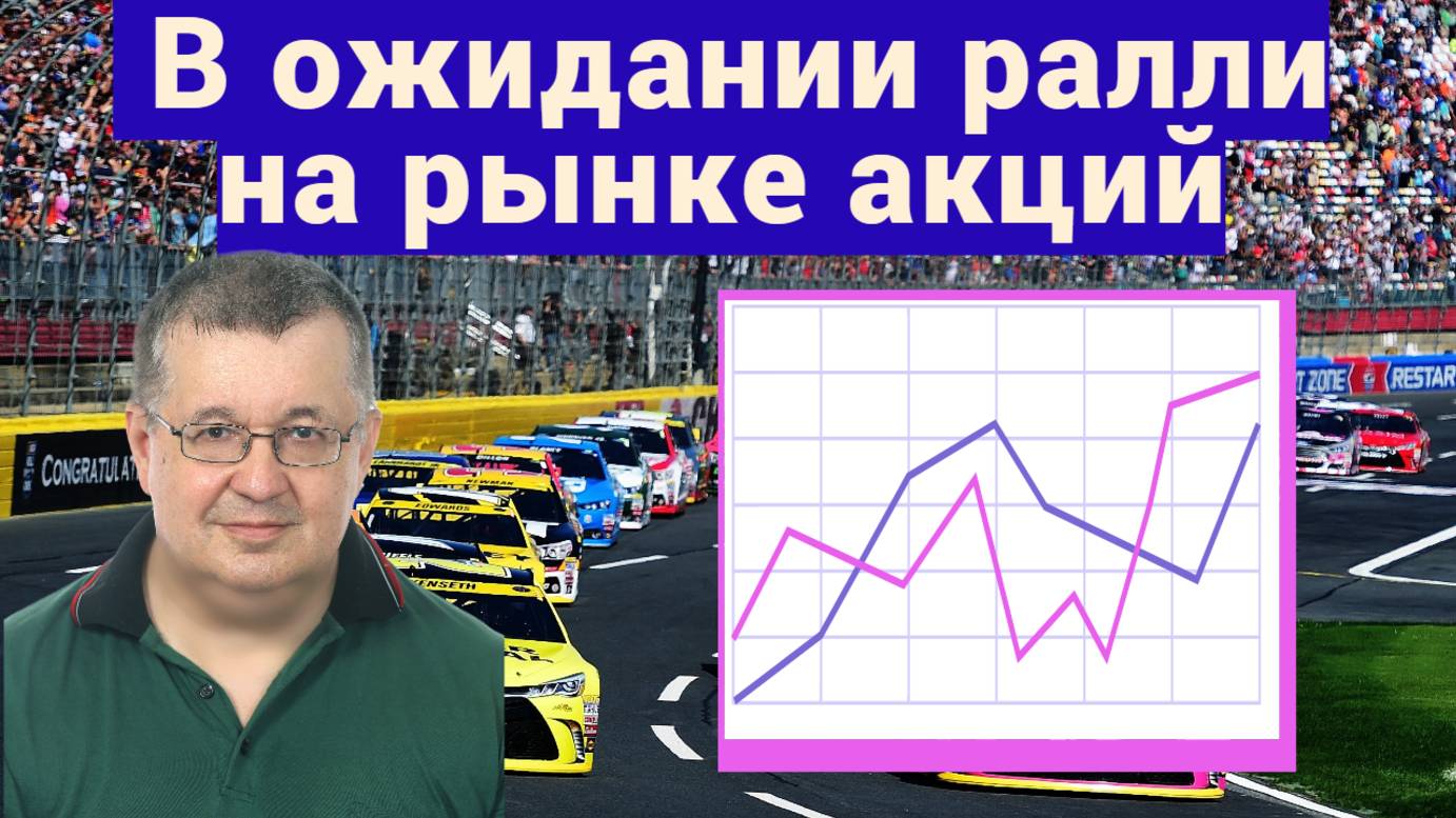 Андрей Верников - В ожидании ралли на рынке акций
