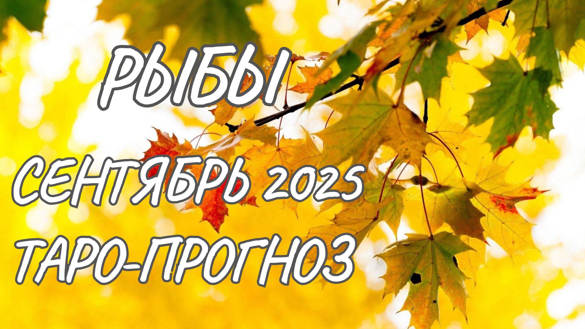 Рыбы ♓ Таро прогноз на сентябрь 2025 года