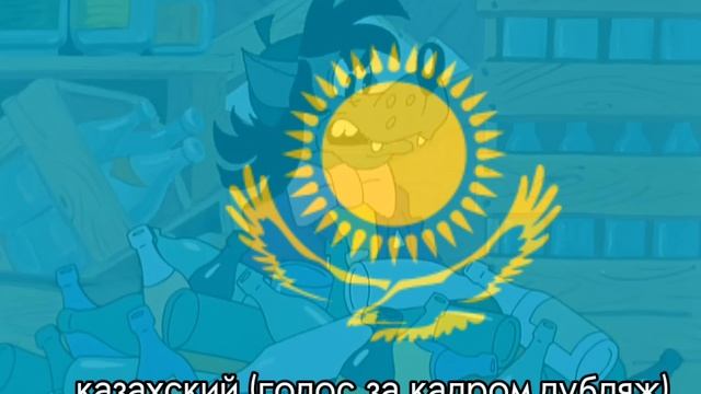 ну тейлз погоди! на разных языках (14 выпуск)
