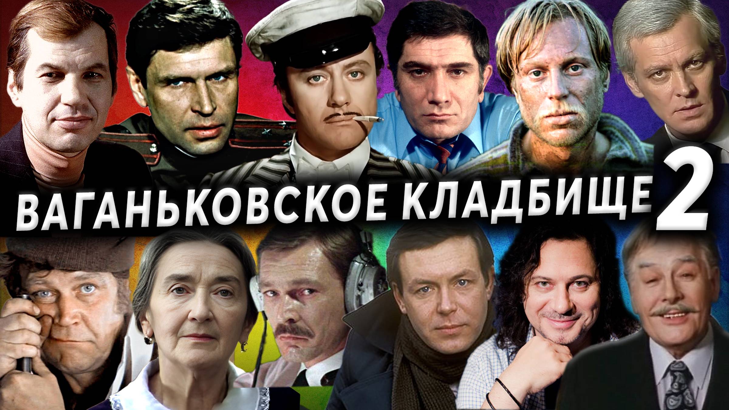 Ваганьковское кладбище, часть2 | Кладбища Москвы