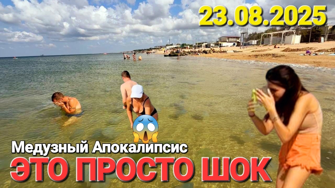 Эти существа захватили Крым и Голубицкую. Золотая Рыбка пала под напором 23.08.2025 Азовское море