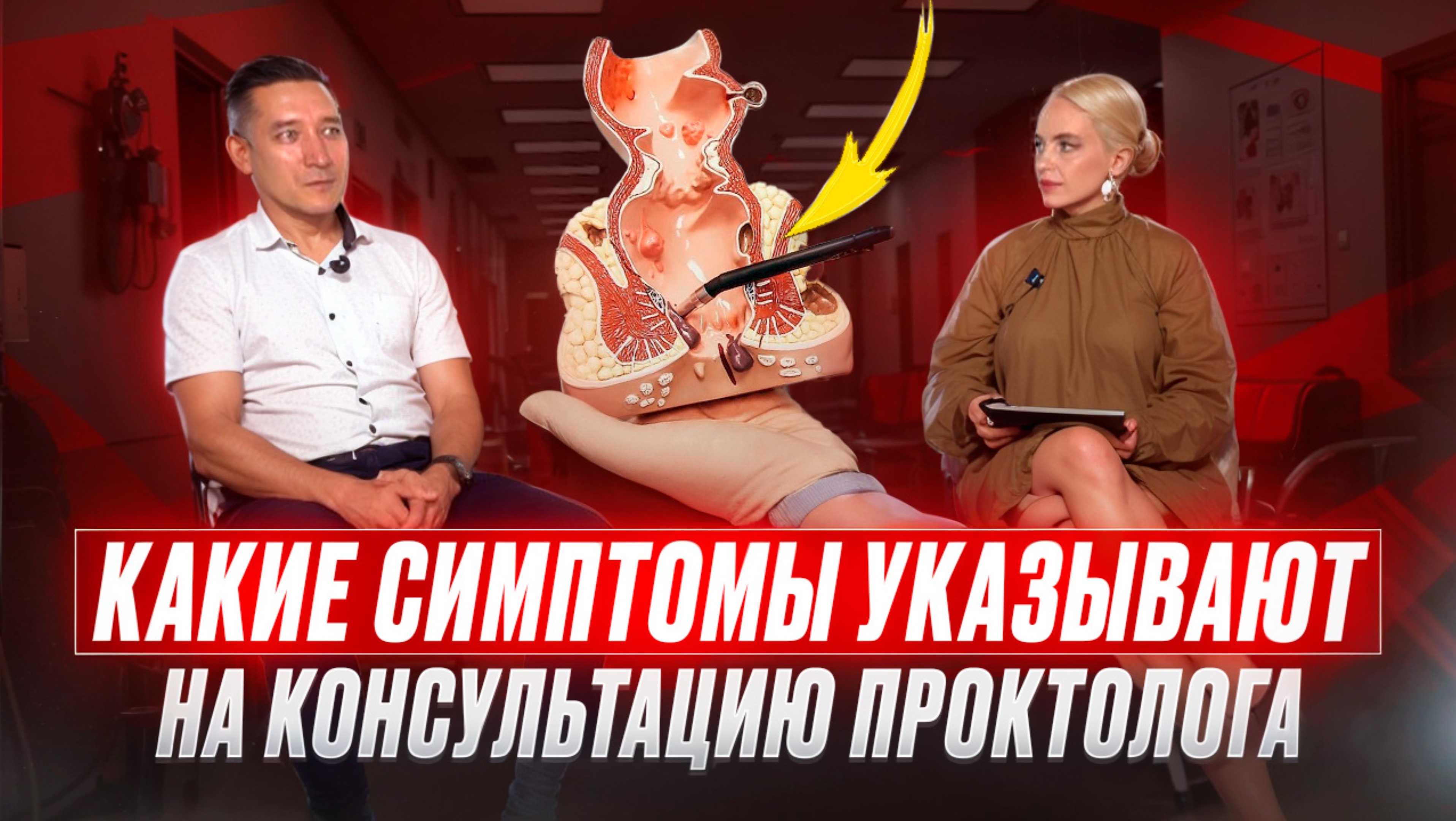 Срочно к проктологу ! Какие симптомы скажут об этом .