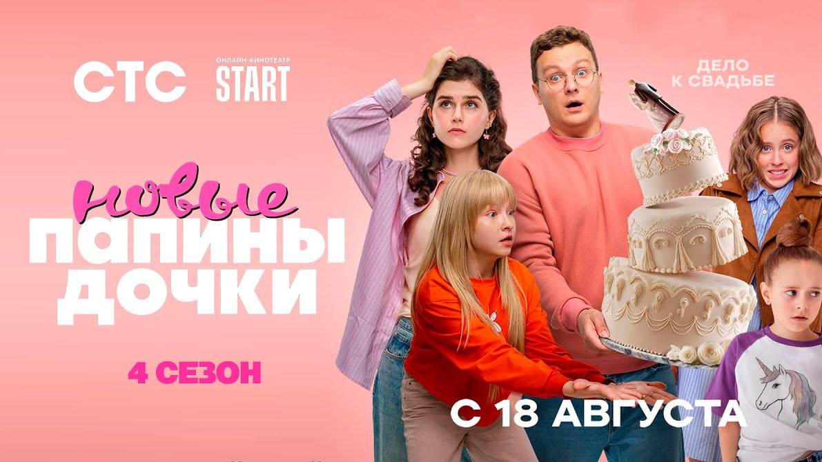 Папины дочки. Новые - 4 сезон 1 2 3 4 серия / Премьера 2025