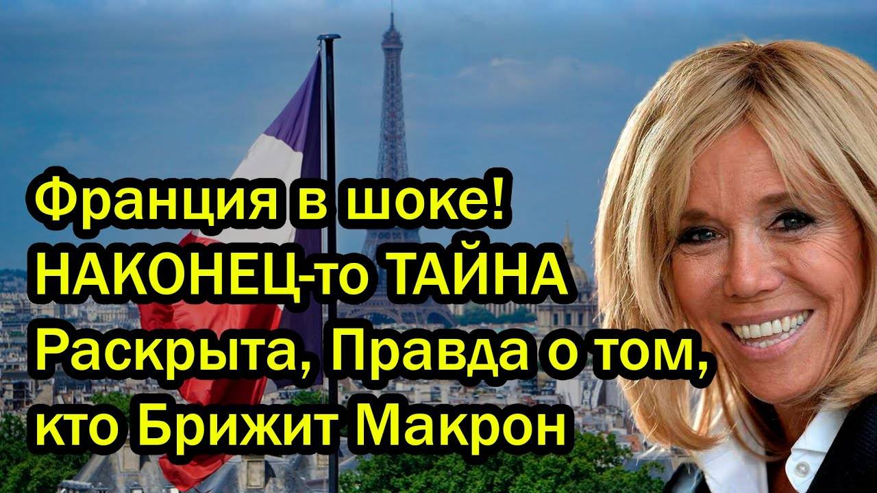 Франция в шоке НАКОНЕЦ-то ТАЙНА Раскрыта Правда о том кто Брижит Макрон [get-save.com]