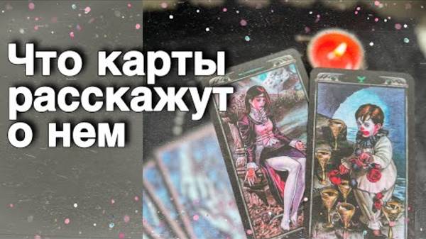 🌷Сегодня❗️Ты узнаешь ВСЕ ЕГО Секреты...🌷💖♣️ таро расклад ♥️ онлайн гадание