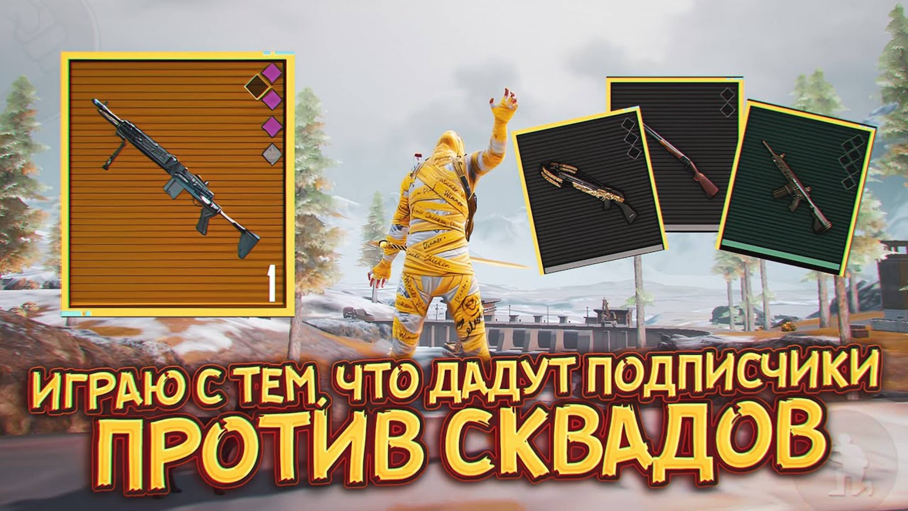 🥵ИГРАЮ С ТЕМ, ЧТО ДАДУТ ПОДПИСЧИКИ - ПРОТИВ СКВАДОВ 🤯| Метро Рояль Пабг Мобайл