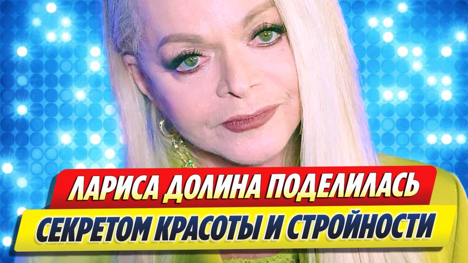 Лариса Долина поделилась секретом красоты и стройности 🔥 Новости Шоу-Бизнеса