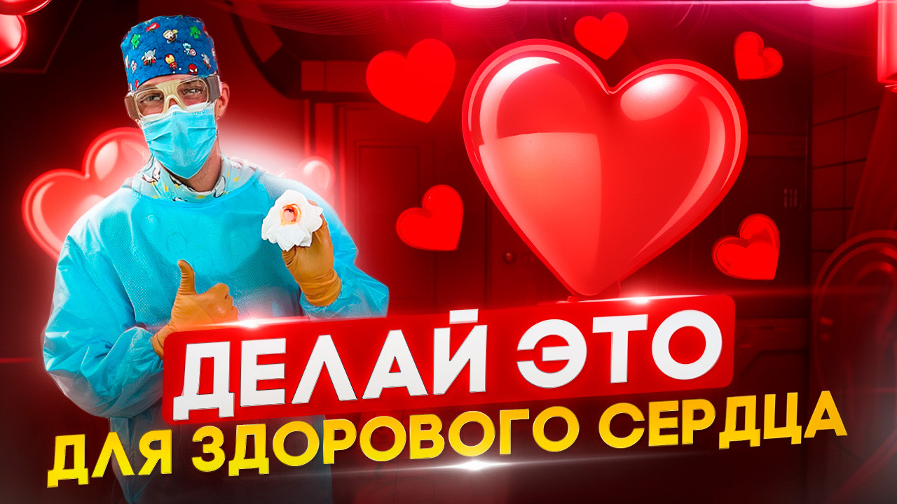 Что опасно для СЕРДЦА, а что очень полезно? Рабочие советы.