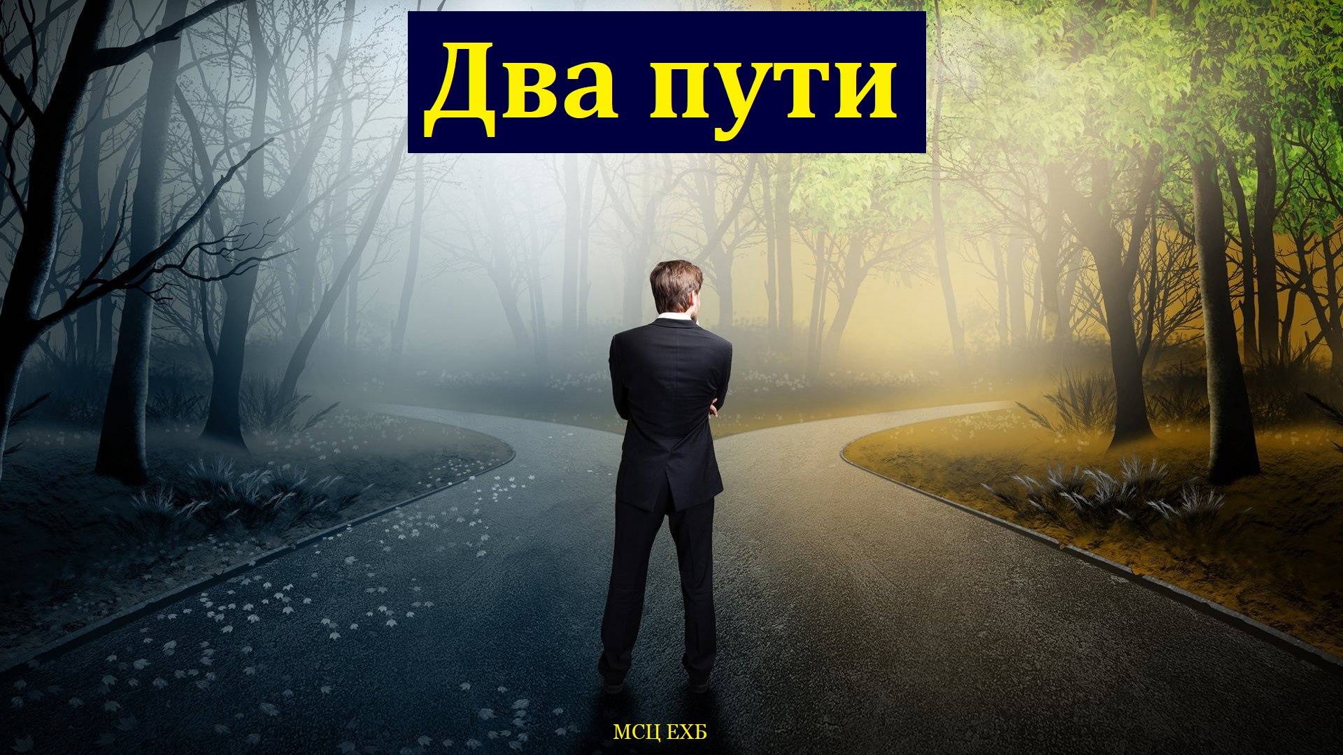 "Два пути в жизни человека". Б. Б. Леонов. МСЦ ЕХБ.