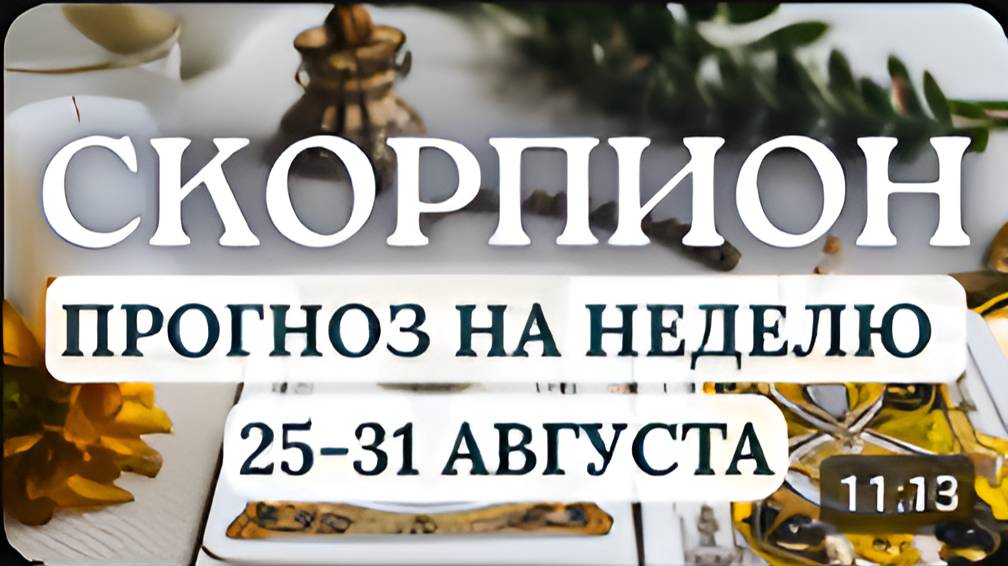 СКОРПИОН БУДЕТ МНОГО ЭНЕРГИИ ДЛЯ ТОГО ЧТОБЫ ОСУЩЕСТВИТЬ СВОИ ПЛАНЫ ГОРОСКОП С 25 ПО 31 АВГУСТА 2025