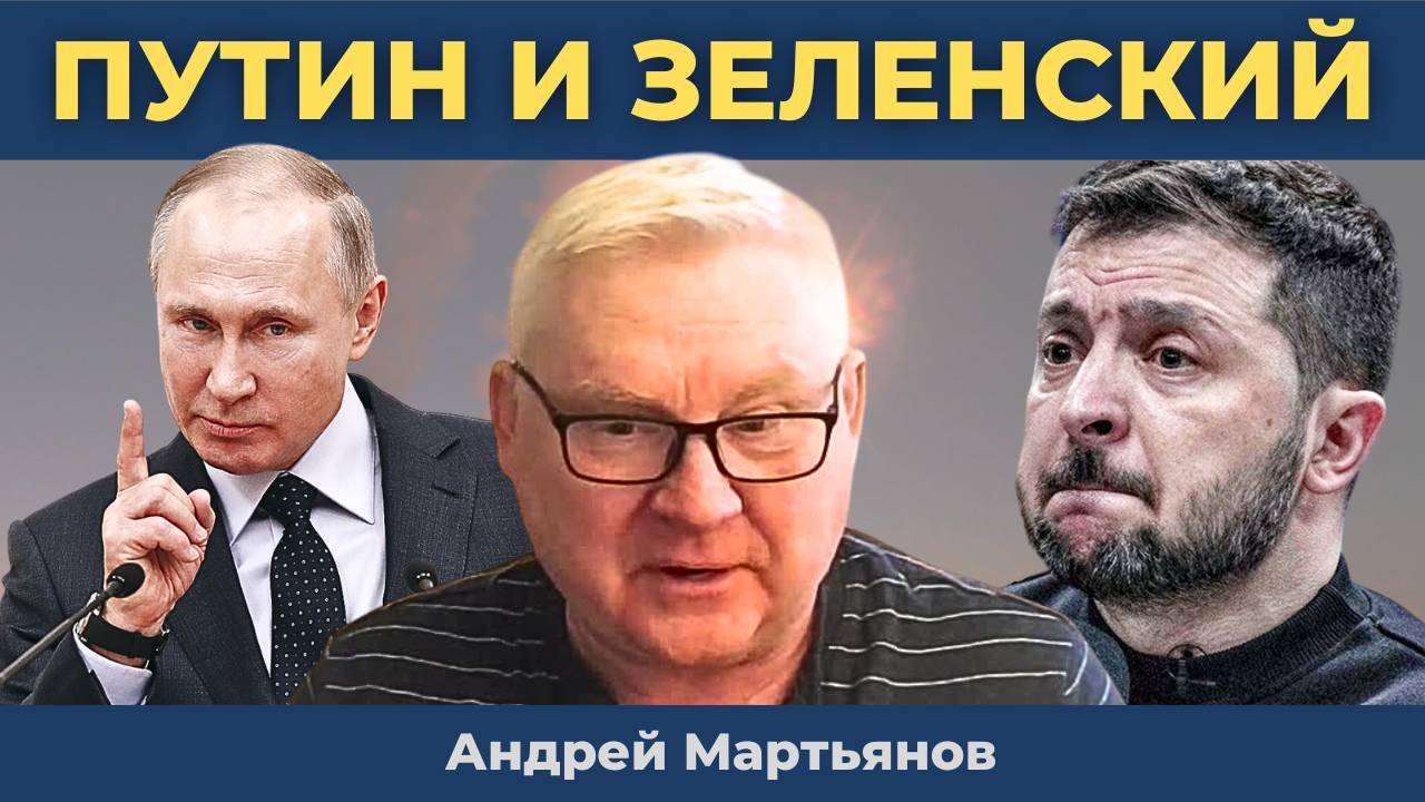 Андрей Мартьянов: Встреча Путина с Зеленским — равносильно капитуляции!