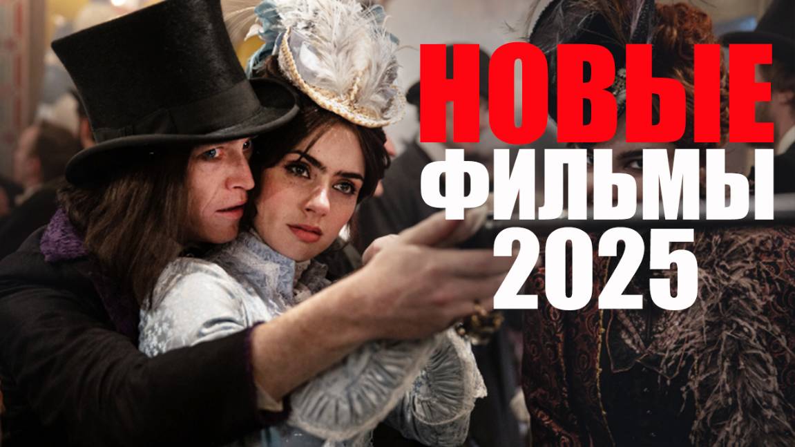 Лучшие новые фильмы 2025 года, которые уже вышли/Что посмотреть/Лучшие фильмы с января - июль 2025