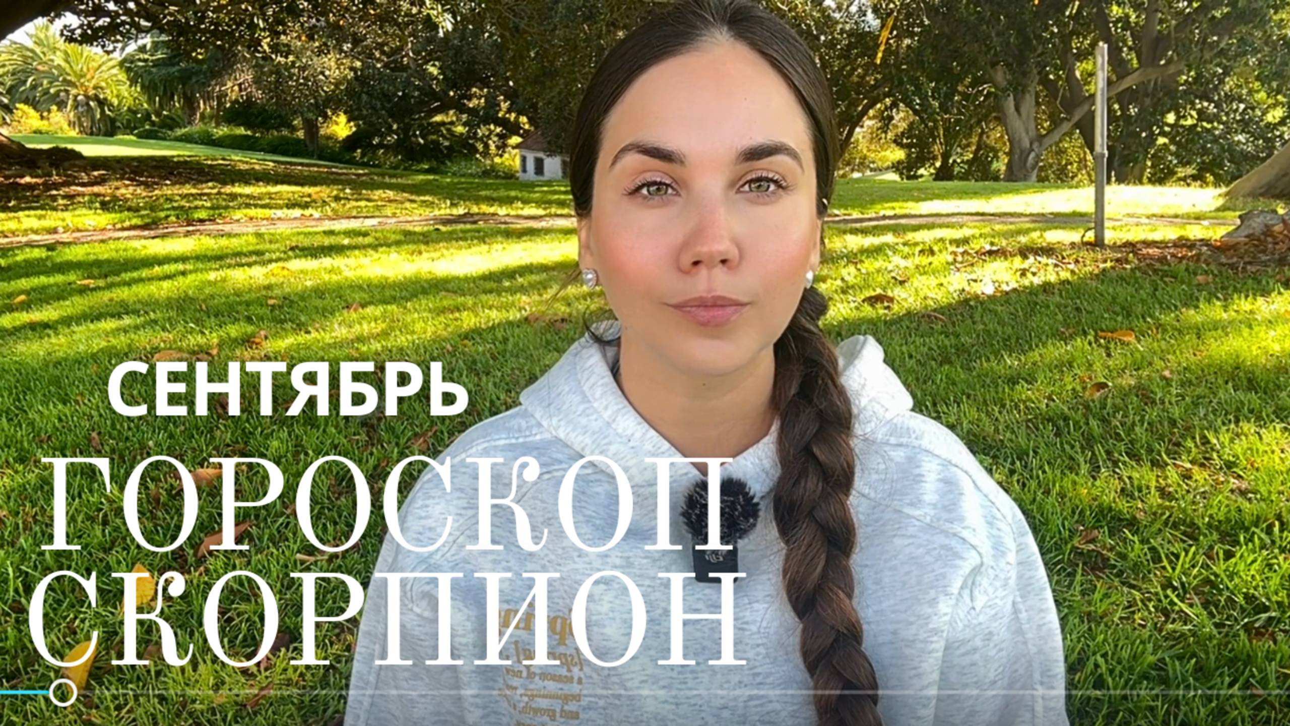♏ СКОРПИОН - Прогноз на Сентябрь 2025 года. Завершается старое, просыпается ваша энергия