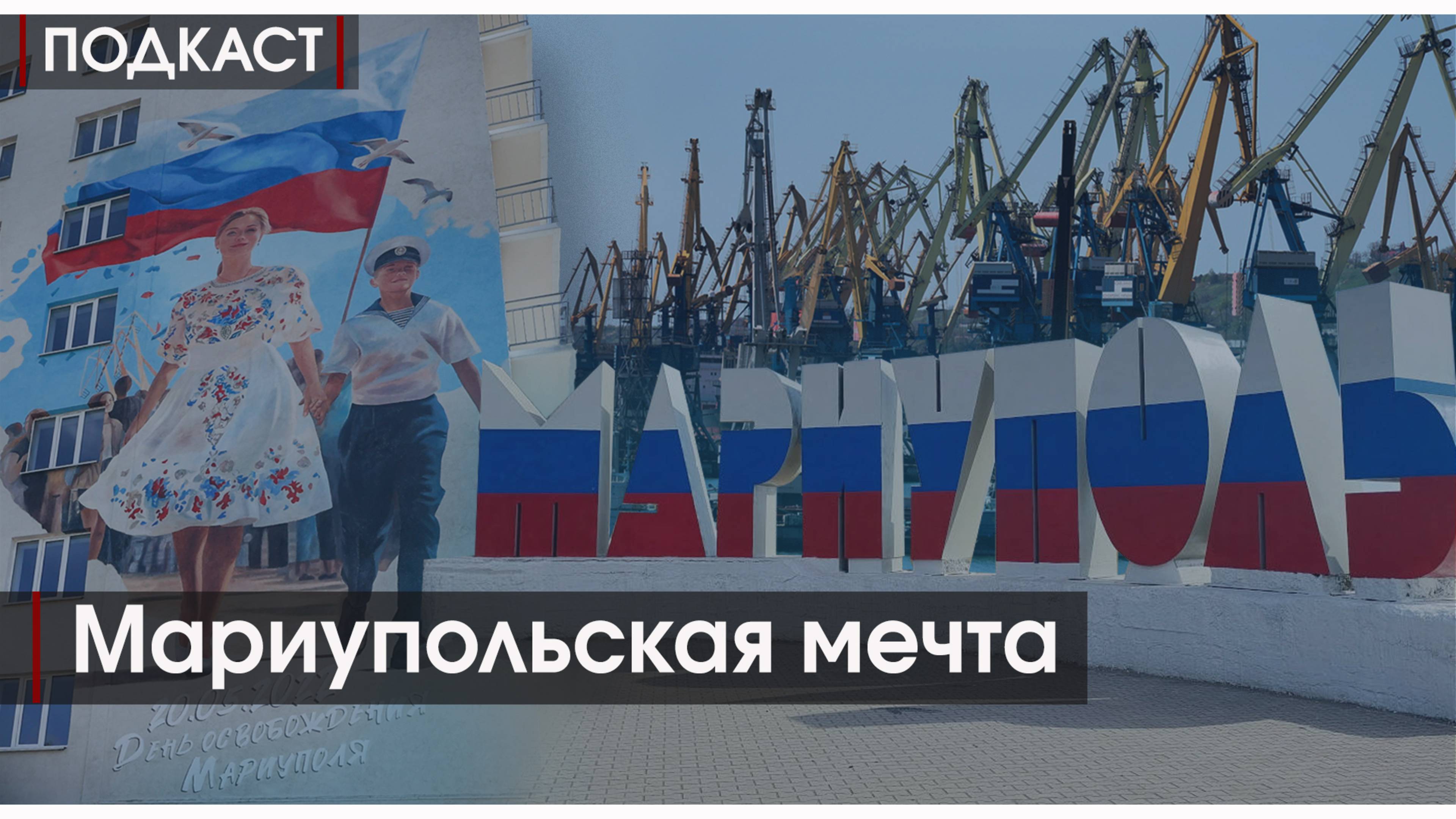 ПОДКАСТ #4: Мариупольская мечта