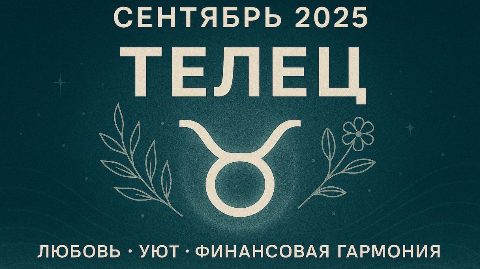 Телец — Сентябрь 2025 🔥 Любовь, Уют и Финансовая Гармония