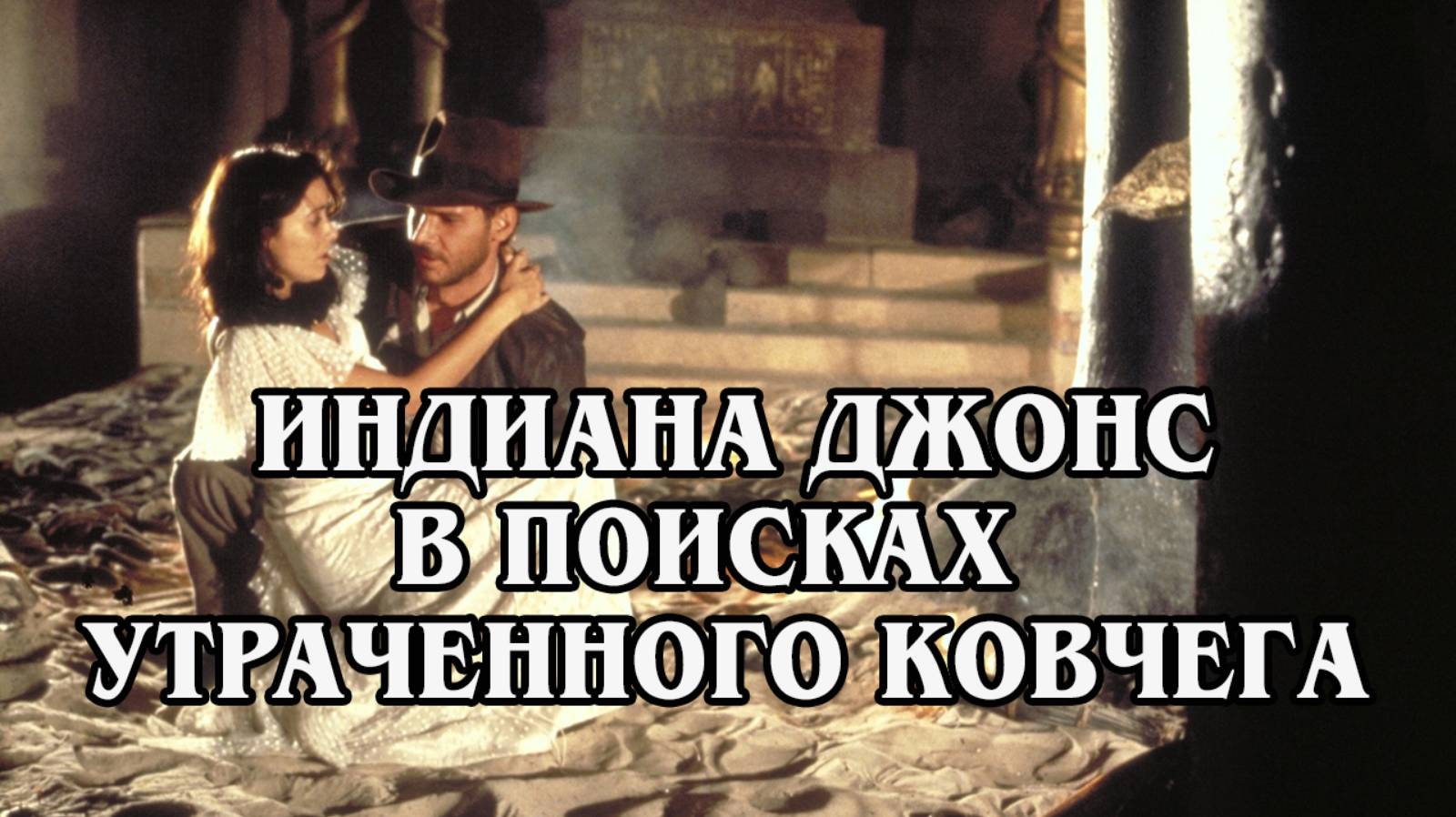 Индиана Джонс в поисках утраченного ковчега 1981 (HD)