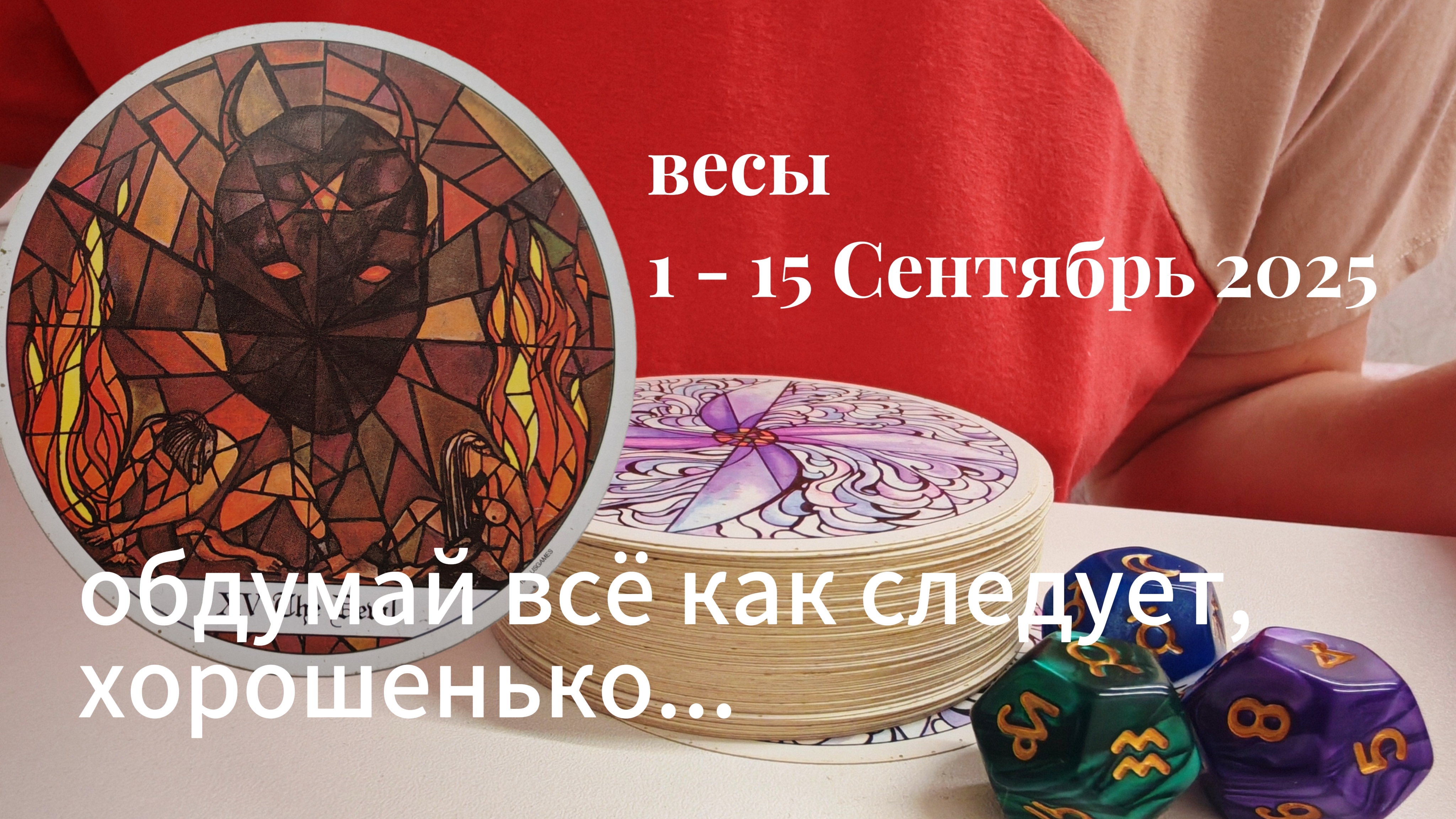 Весы : 1 - 15 Сентябрь 2025 Таро /Прогноз. Обдумай всё как следует, хорошенько