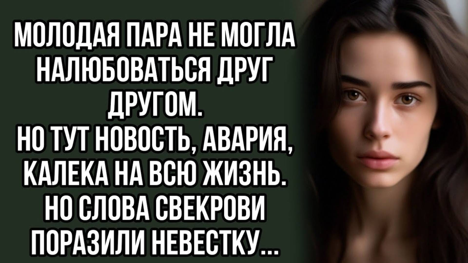 Новость что муж будет калекой поразила её, но от слов свекрови чуть. Жизненный рассказ