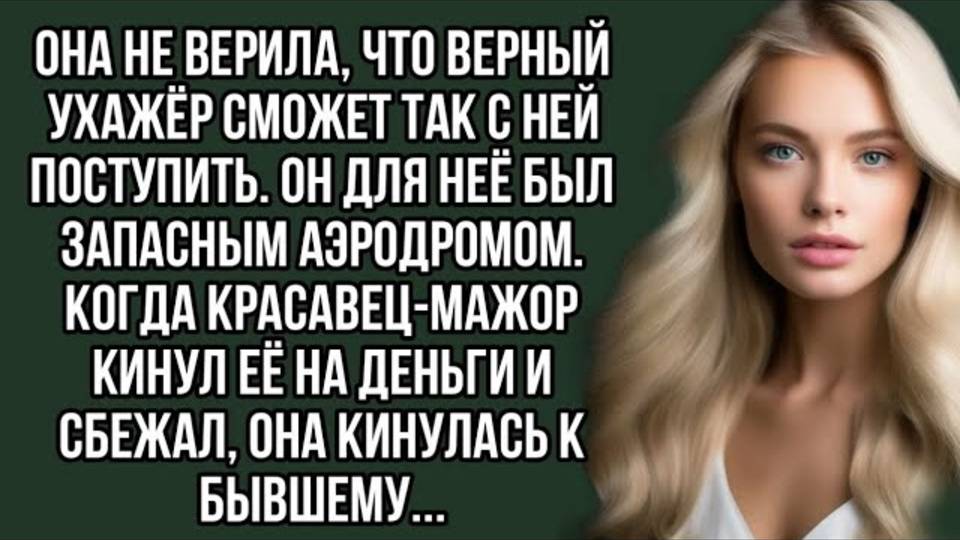 Она не верила, что верный ухажёр сможет так с ней поступить. Жизненный рассказ