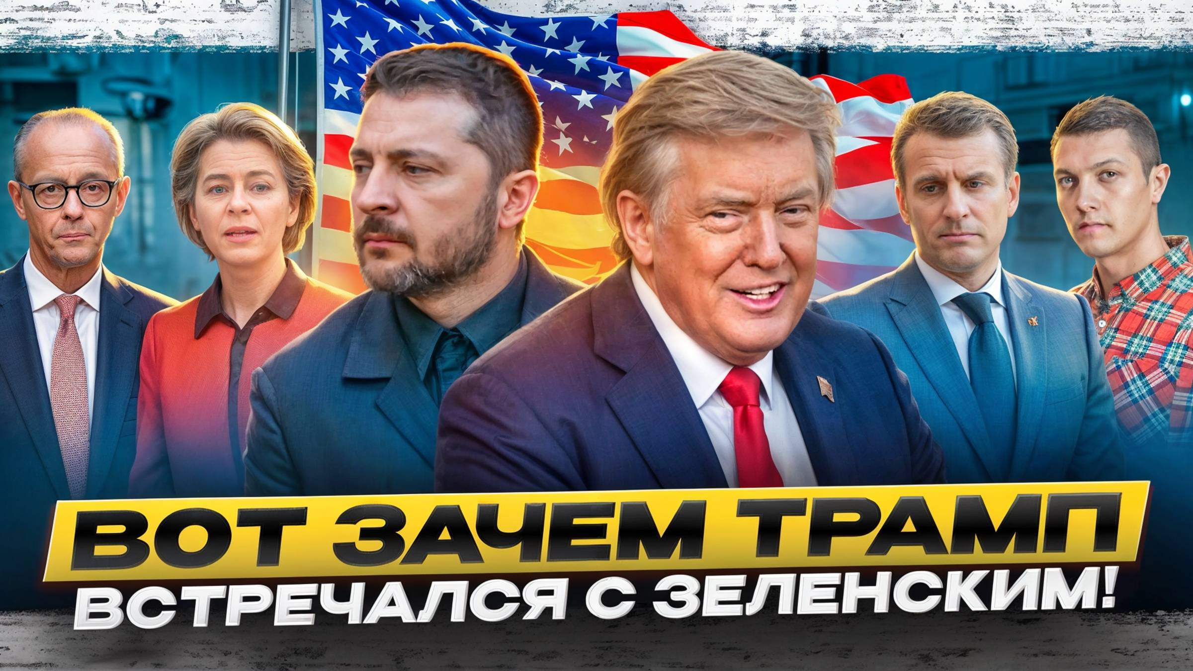 Что скрыто за встречей Трампа и Зеленского?