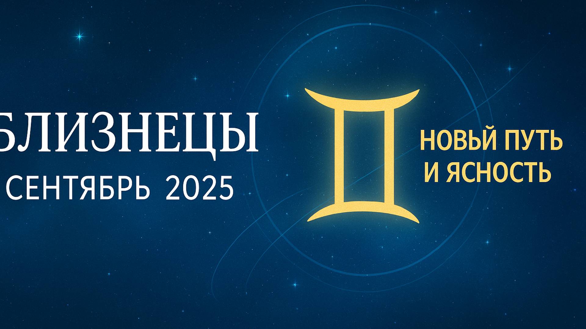 Близнецы ♊ Гороскоп на сентябрь 2025 — Перемены, удача и любовь!