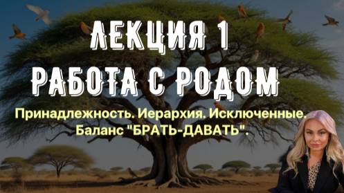 1 ЛЕКЦИЯ РОДОВАЯ СИСТЕМА.
Принадлежность. Иерархия. Исключенные. Баланс "БРАТЬ-ДАВАТЬ".