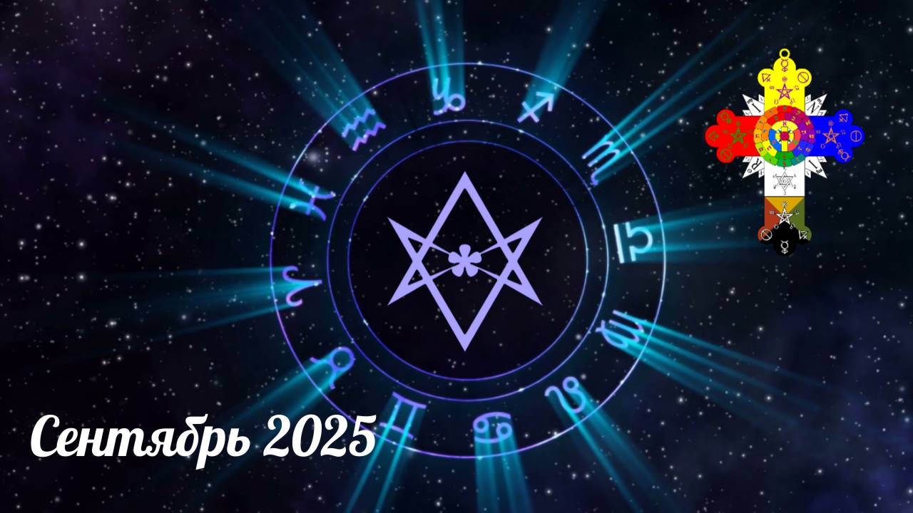Таро прогноз на СЕНТЯБРЬ 2025