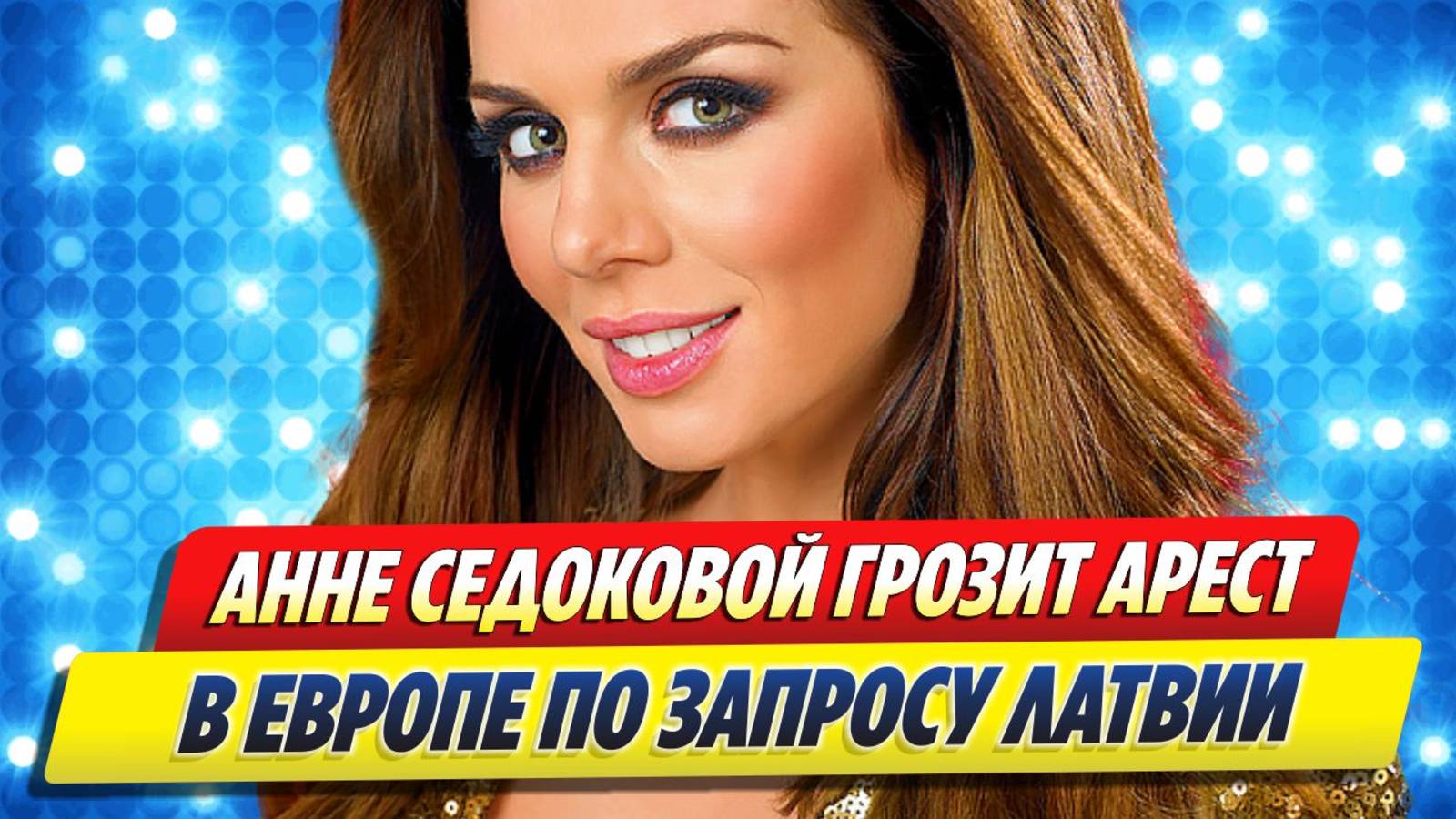 Анне Седаковой грозит арест в ЕС по запросу Латвии 🔥 Новости Шоу-Бизнеса