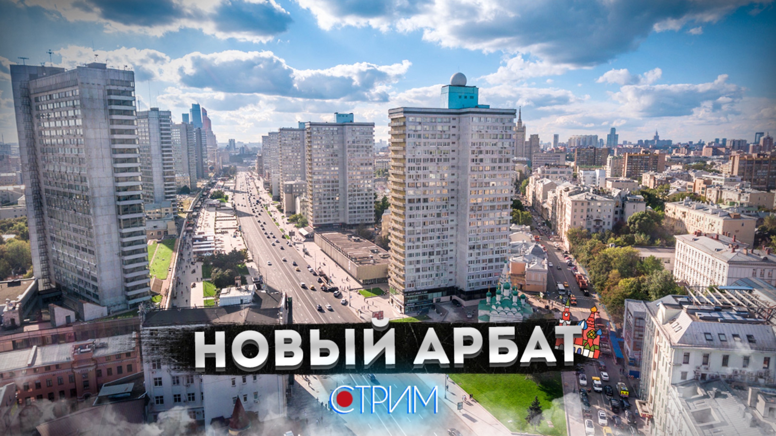 Старый город в Новом Арбате – СТРИМ